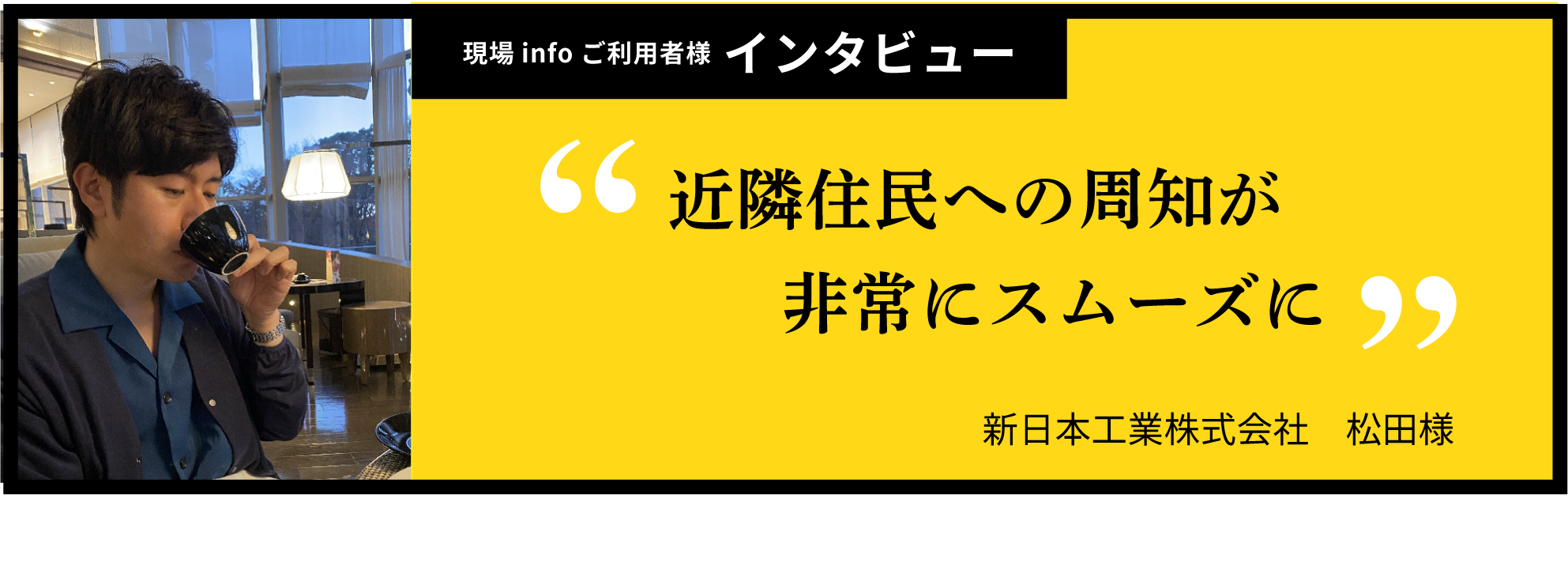 お客様インタビュー　新日本工業株式会社　松田様
